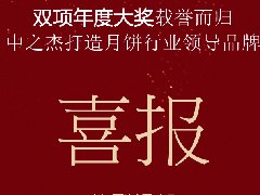 中之杰月餅再次斬獲“雙冠王”！