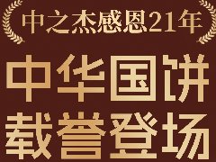 2023年中之杰中秋月餅全線上市！