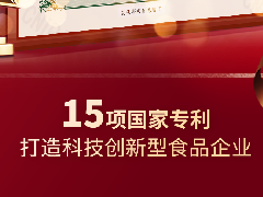 中之杰再獲兩項專利認證，打造科技創(chuàng)新型食品