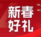 2024新春好禮全線上市！6大系列30余款，您想要的